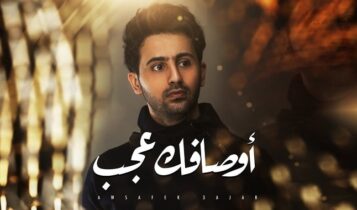 اغنية اوصافك عجب