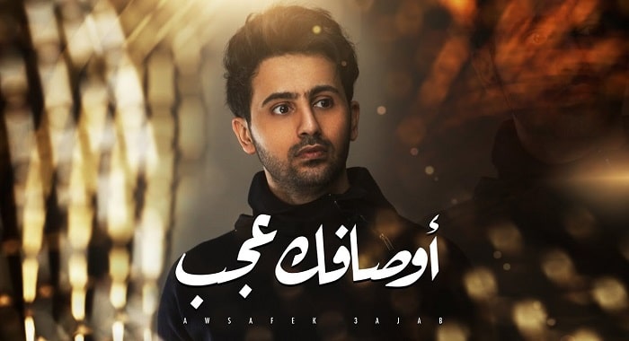 اغنية اوصافك عجب