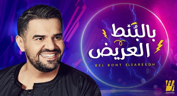 اغنية بالبنط العريض