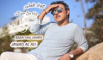 اغنية بره من حياتي