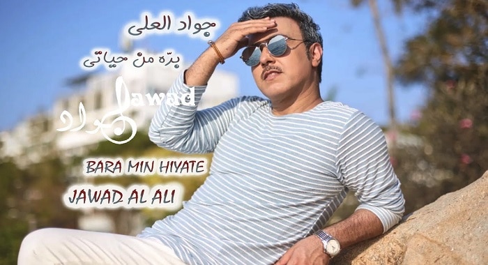 اغنية بره من حياتي