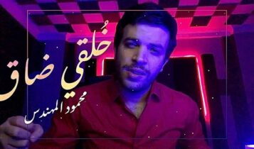 اغنية خلقي ضاق