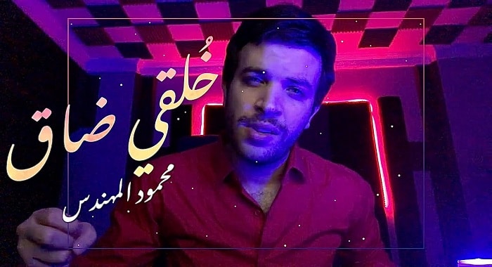 اغنية خلقي ضاق