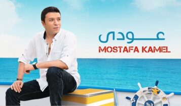 اغنية عودي