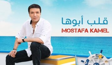 اغنية قلب ابوها
