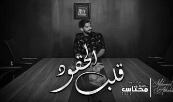 اغنية قلب الحقود