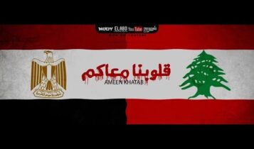 اغنية قلوبنا معاكم
