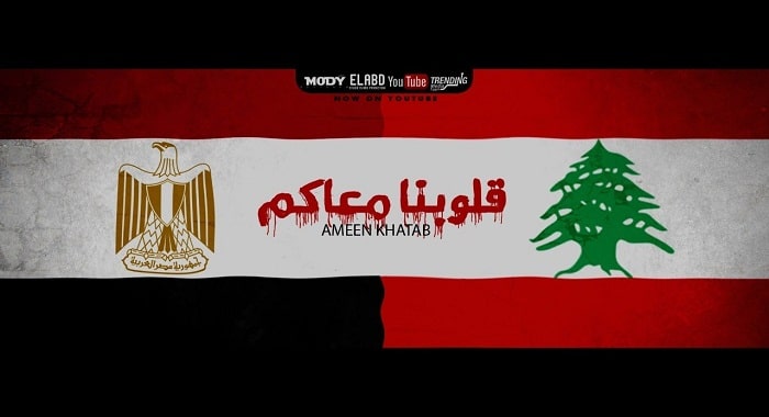 اغنية قلوبنا معاكم