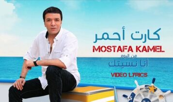 كلمات اغنية كارت احمر مصطفى كامل