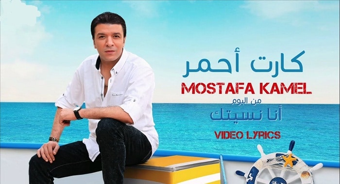 كلمات اغنية كارت احمر مصطفى كامل