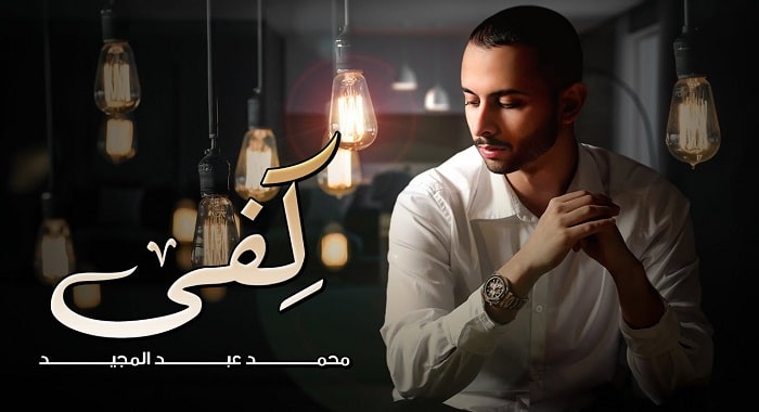 اغنية كفى