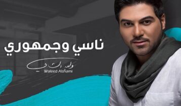 اغنية ناسي وجمهوري