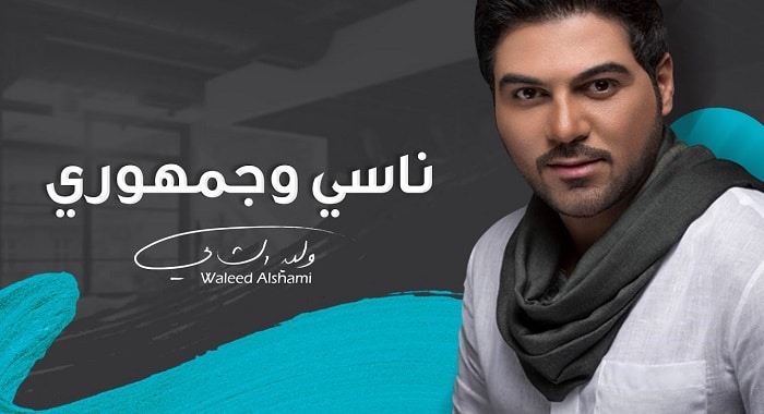 اغنية ناسي وجمهوري