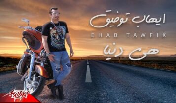 اغنية هي دنيا