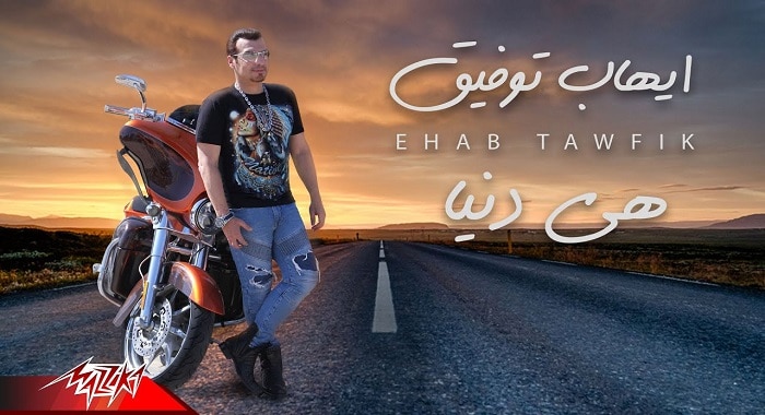 اغنية هي دنيا