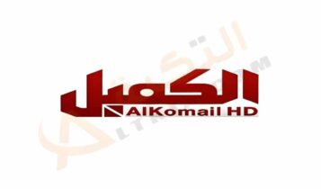 تردد قناة الكميل