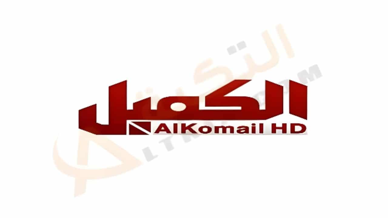 تردد قناة الكميل