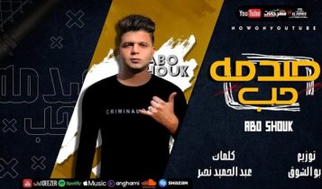 مهرجان صدمة حب