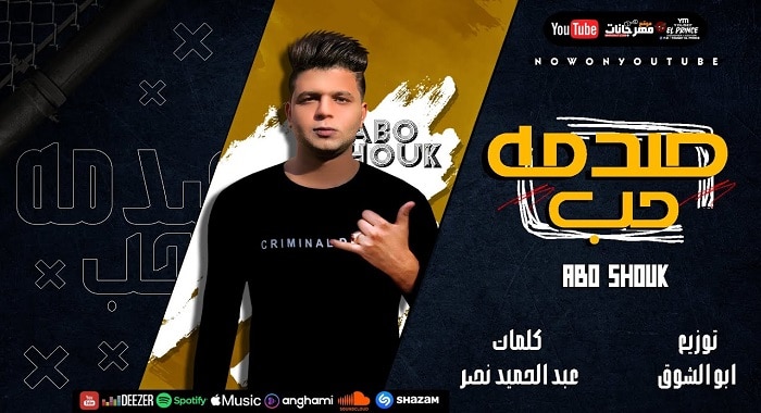 مهرجان صدمة حب