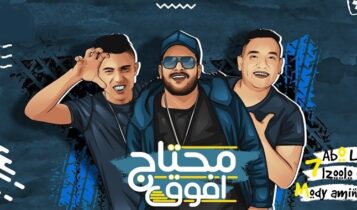 مهرجان محتاج افوق