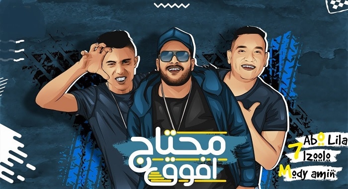مهرجان محتاج افوق