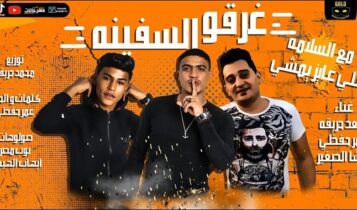 مهرجان مع السلامة للي عايز يمشي