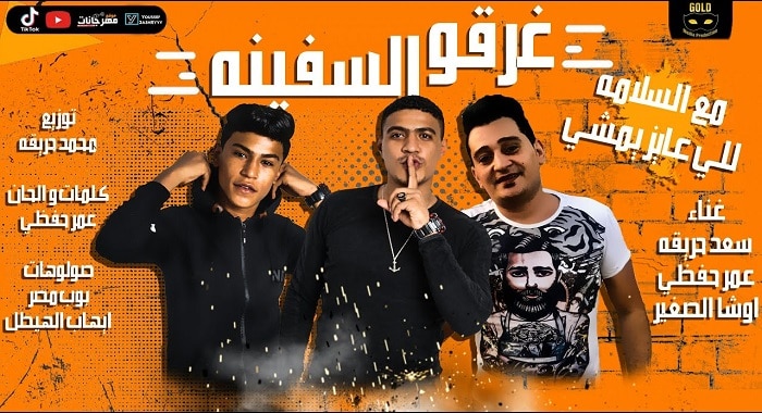 مهرجان مع السلامة للي عايز يمشي