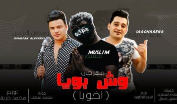 مهرجان وش بويا