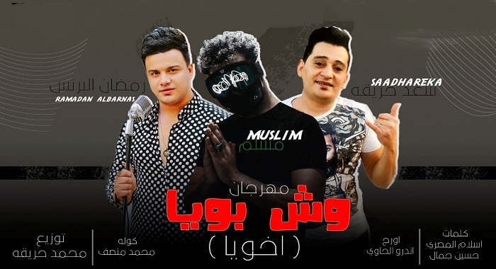 مهرجان وش بويا