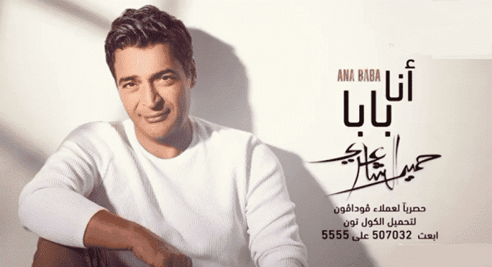 كلمات اغنية انا بابا حميد الشاعري