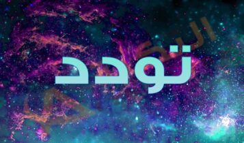 معنى اسم تودد