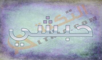 معنى اسم حبشي