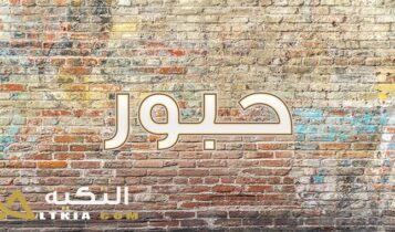 معنى اسم حبور