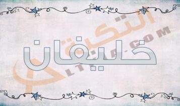 معنى اسم خليفان