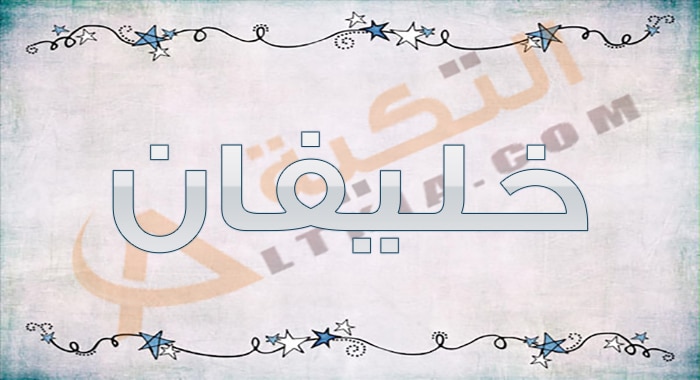 معنى اسم خليفان