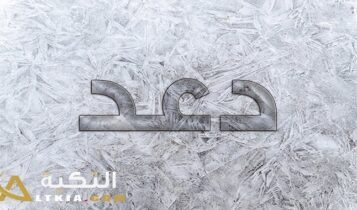 معنى اسم دعد