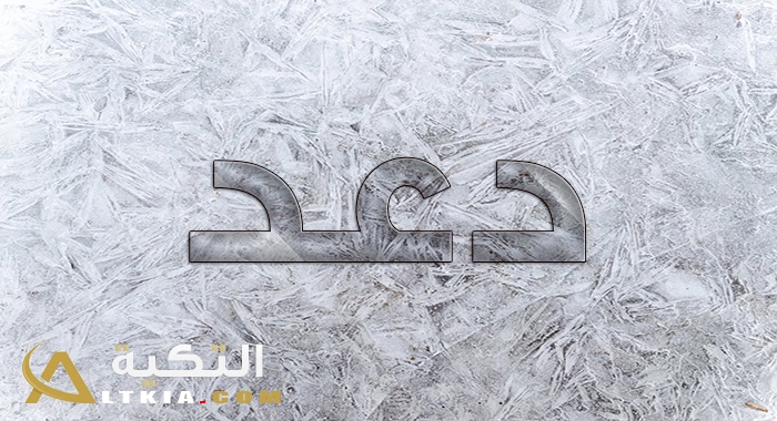 معنى اسم دعد