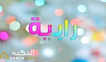 معنى اسم رابية