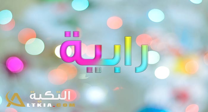 معنى اسم رابية