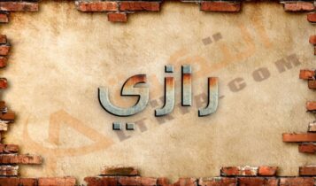 معنى اسم رازي