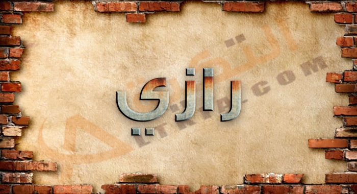 معنى اسم رازي