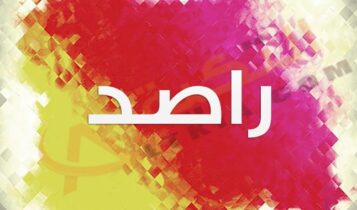 معنى اسم راصد