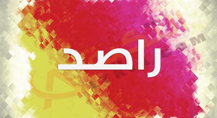 معنى اسم راصد
