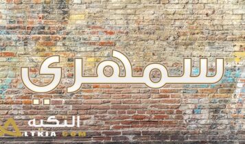 معنى اسم سمهري