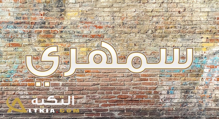 معنى اسم سمهري