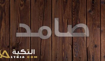 معنى اسم صامد
