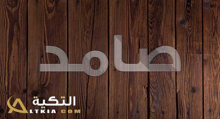 معنى اسم صامد