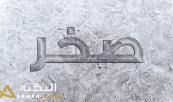 معنى اسم صخر