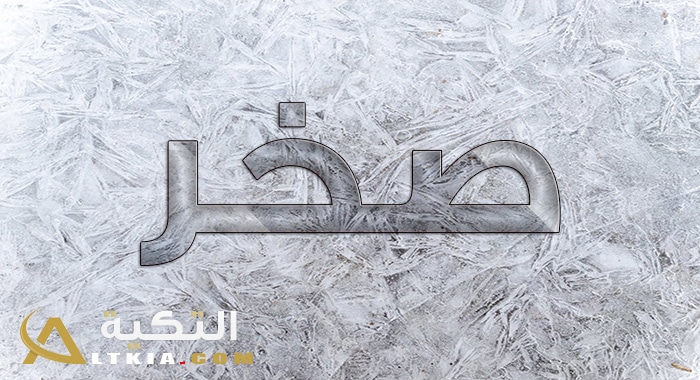 اسم صقر بالانجليزي مزخرف