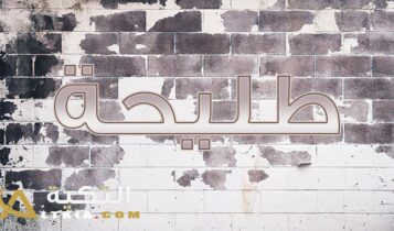 معنى اسم طليحة